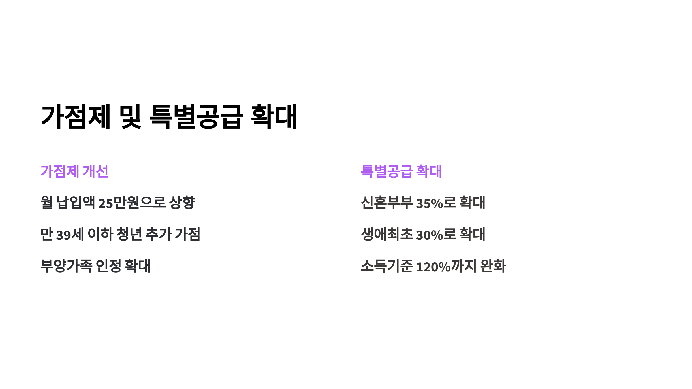 가점제 및 특별 공급 확대