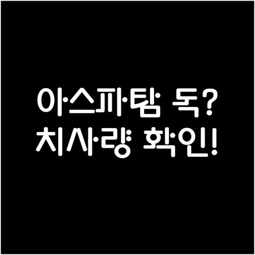 제로콜라 인공감미료 아스파탐 안전성과..