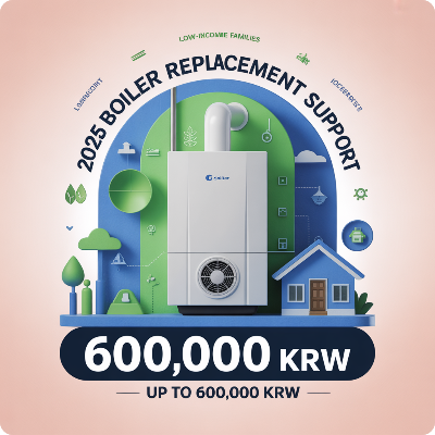2025 보일러 교체 지원금 이미지