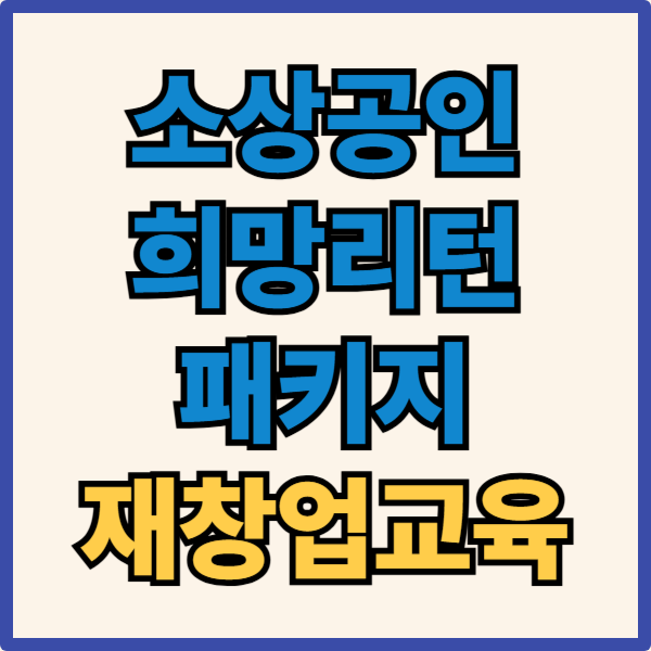 소상공인 희망리턴패키지 재창업교육