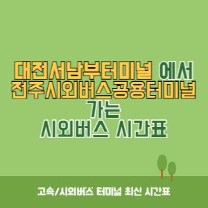 대전서남부터미널에서 전주시외버스공용터미널 가는 시외버스 시간표 최신정보