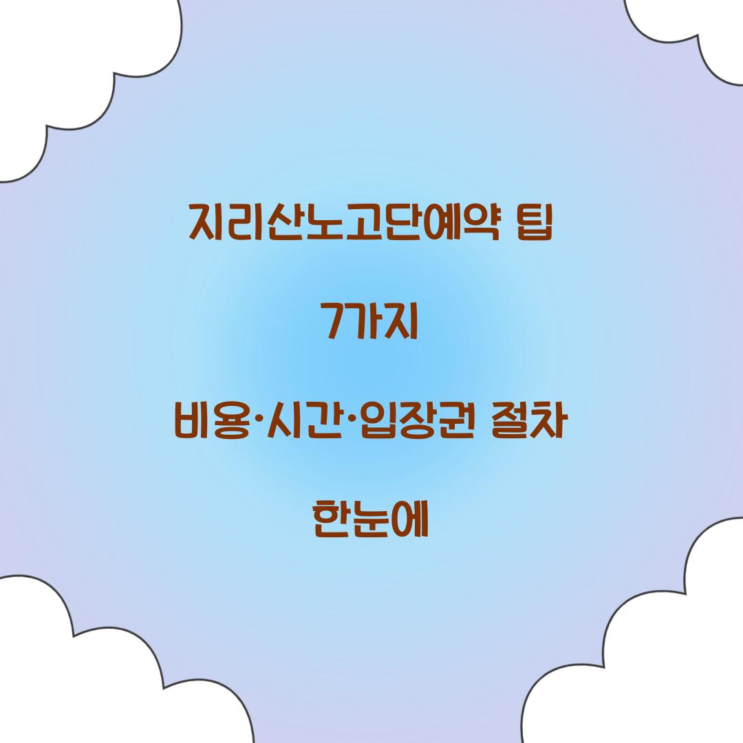 지리산노고단예약