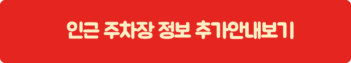 인근 주차장 정보 추가 안내보기