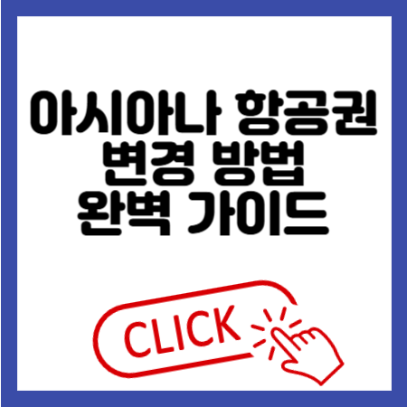 아시아나 항공권 변경 방법 가이드