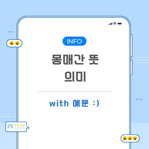 몽매간-뜻-포스팅-메인