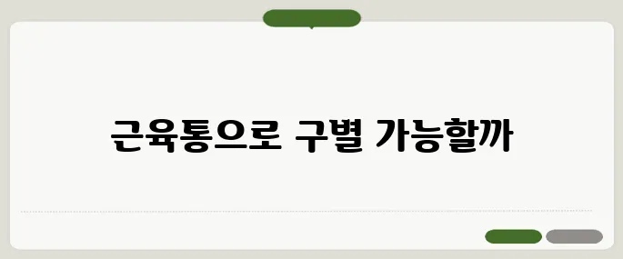 몸살 증상과 감기 구별법 근육통이 핵심 차이