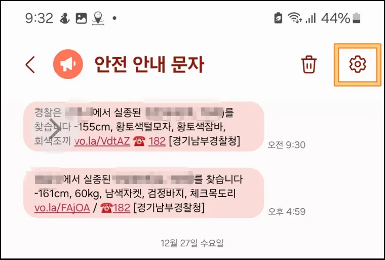 재난문자-설정-페이지-이동-방법