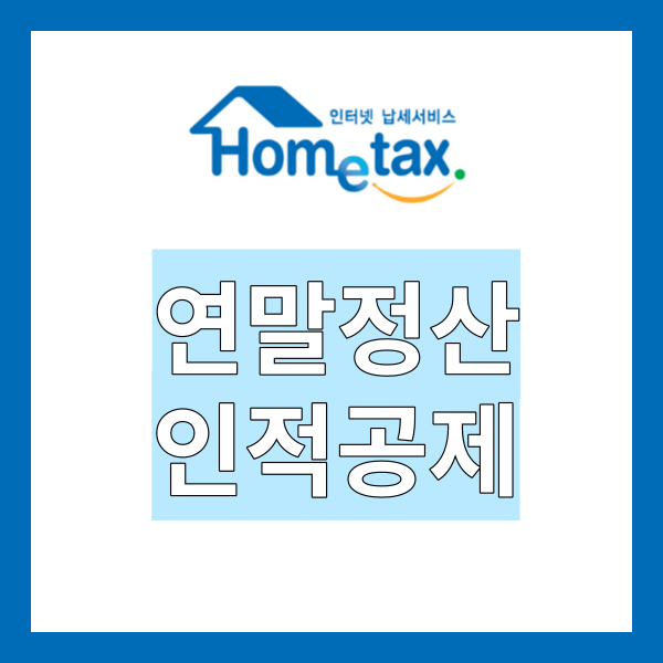 연말정산 인적공제