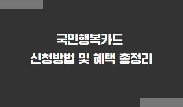 국민행복카드 신청방법 및 혜택 총정리