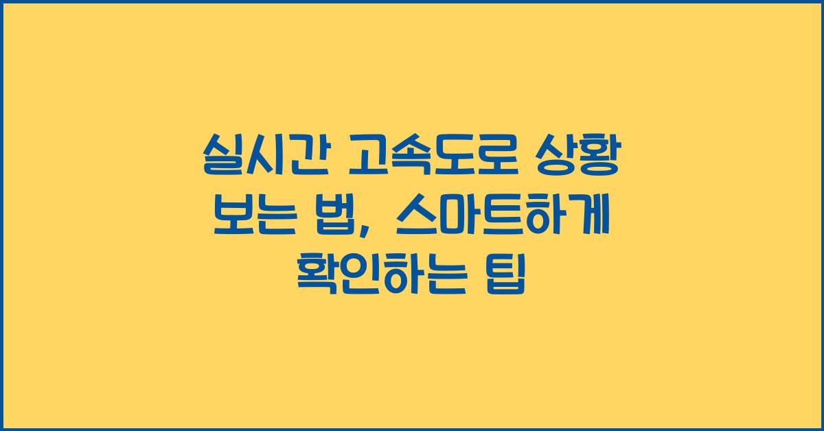 실시간 고속도로 상황 보는 법