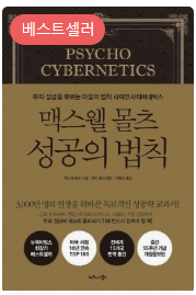 맥스웰 몰츠 성공의 법칙. 책표지