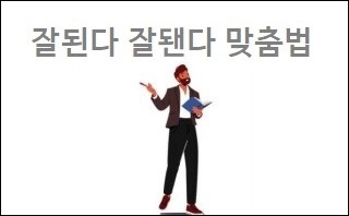 잘된다 잘됀다 맞춤법