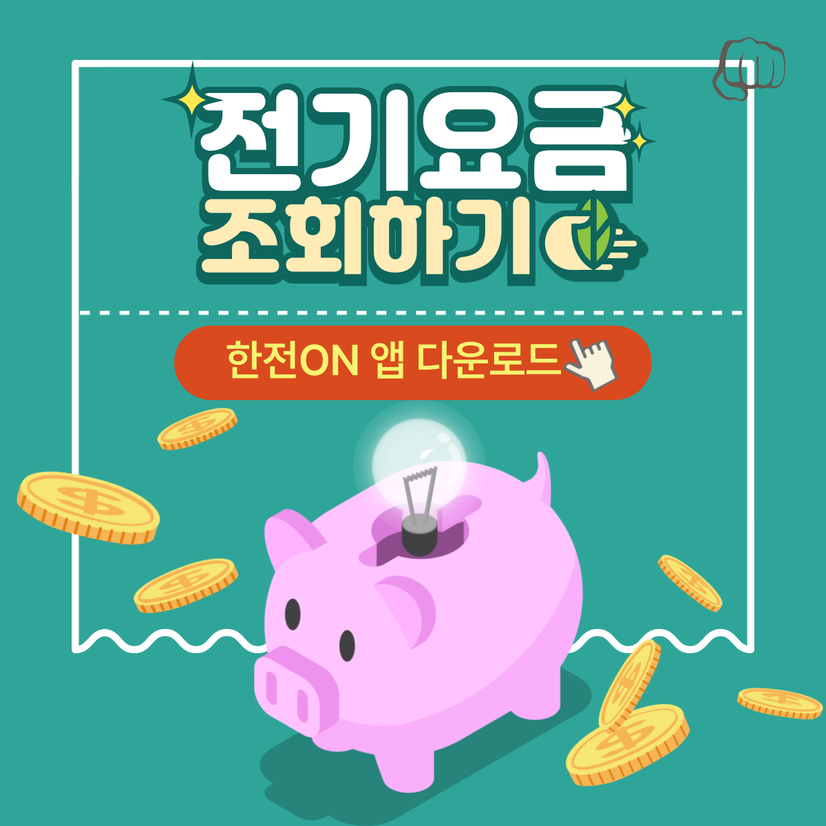 전기요금 조회 계산기 한전 파워플래너 한전온 앱다운로드