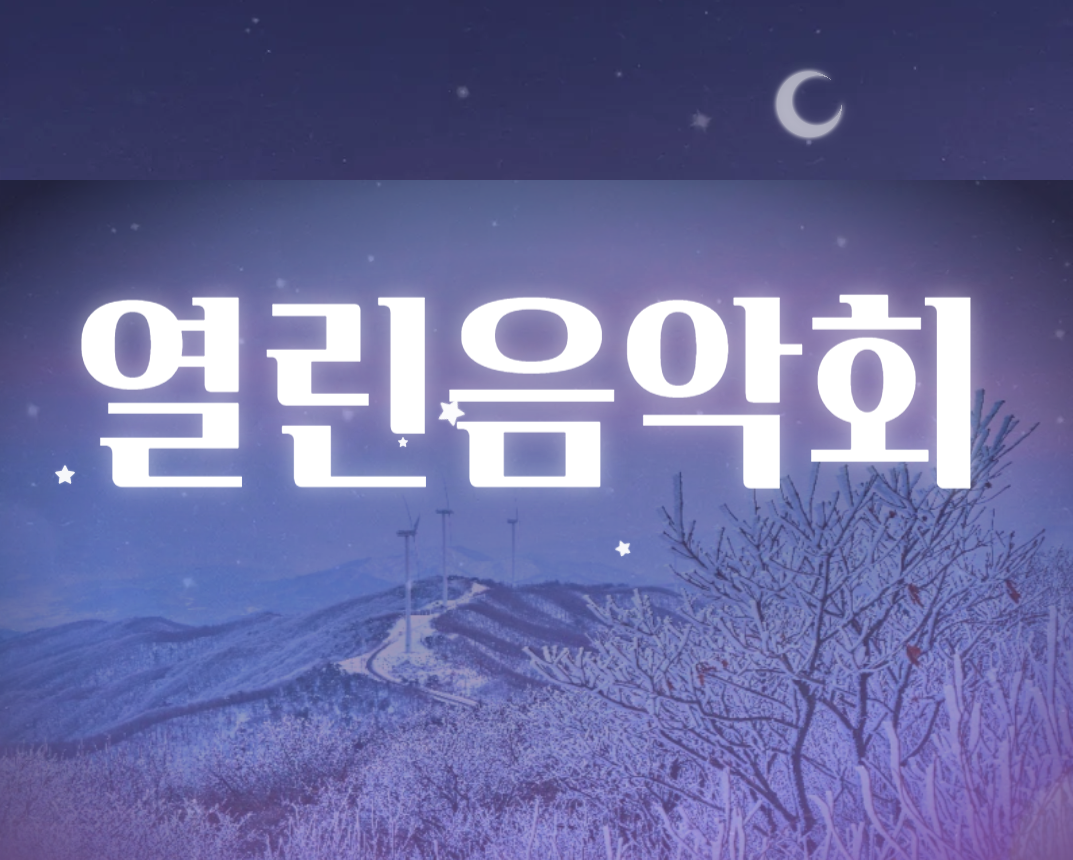 KBS 열린음악회 방청 신청 안내
