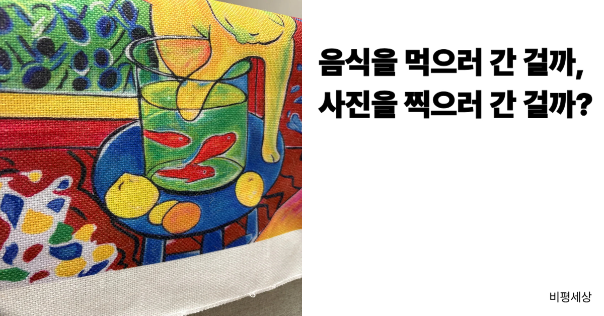 인스타 맛집의 본질과 시각 소비 문화를 비판하는 비평세상의 시선