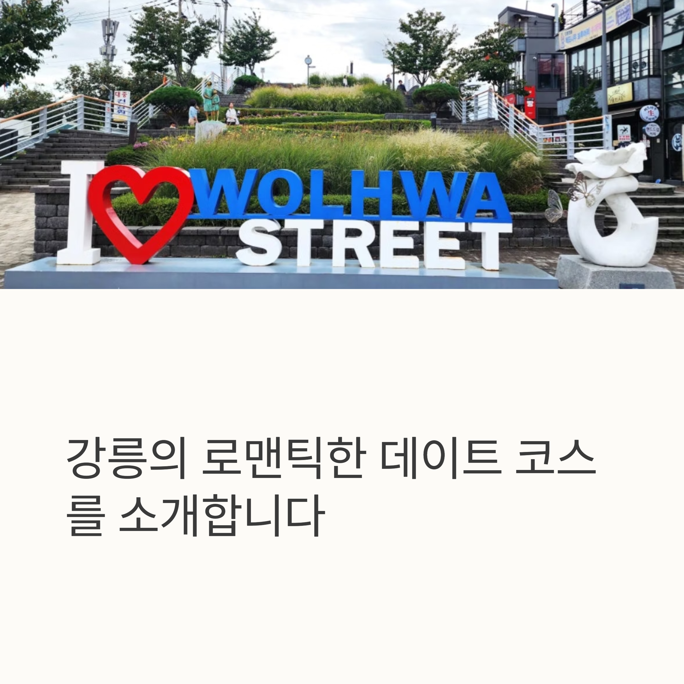 강릉의 로맨틱한 데이트 코스를 소개합니다