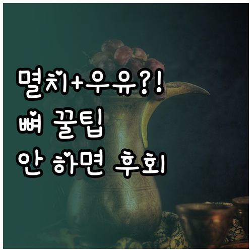 골다공증 예방을 위한 멸치와 우유 실..