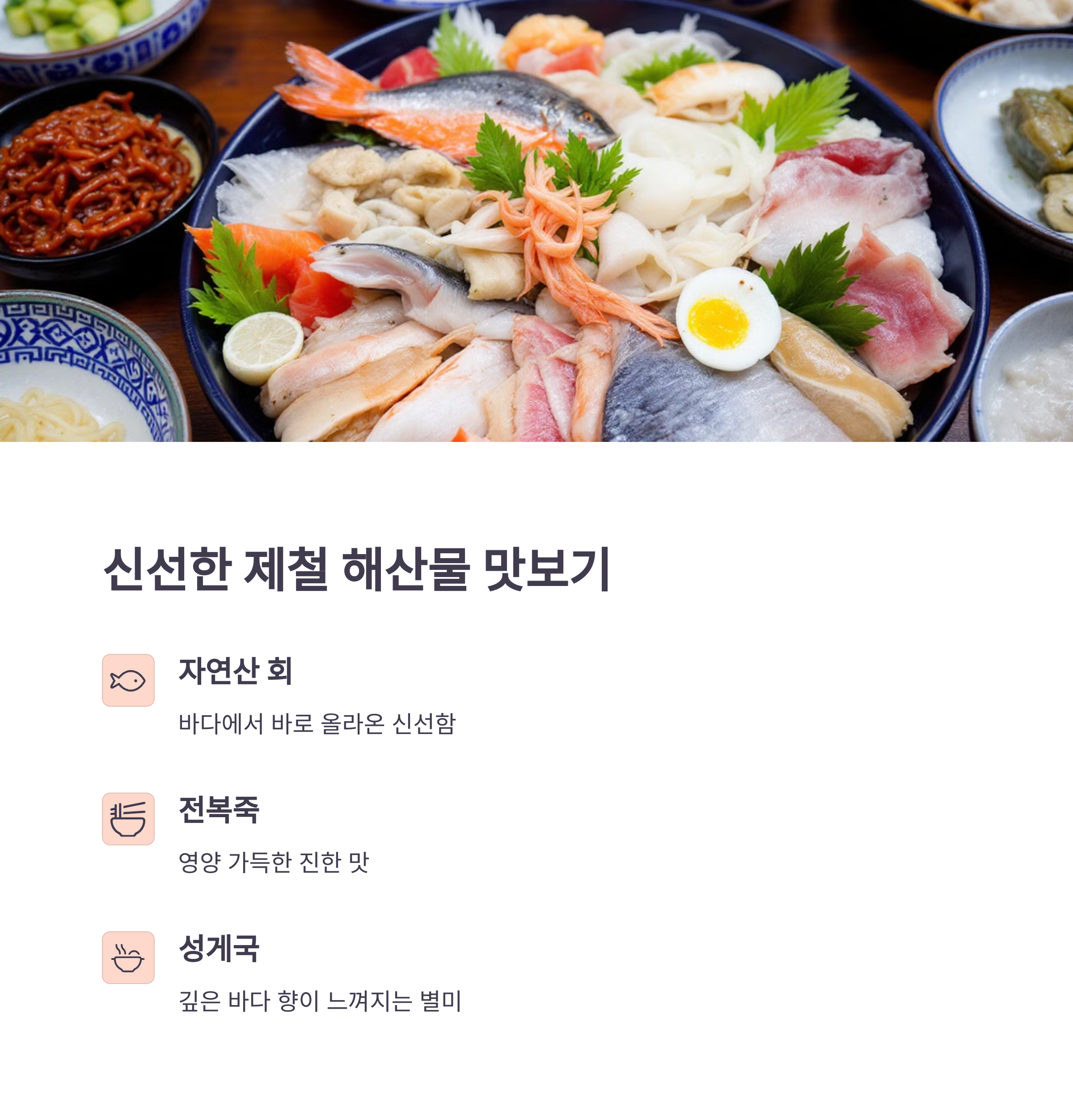신선한 제철 해산물 맛보기