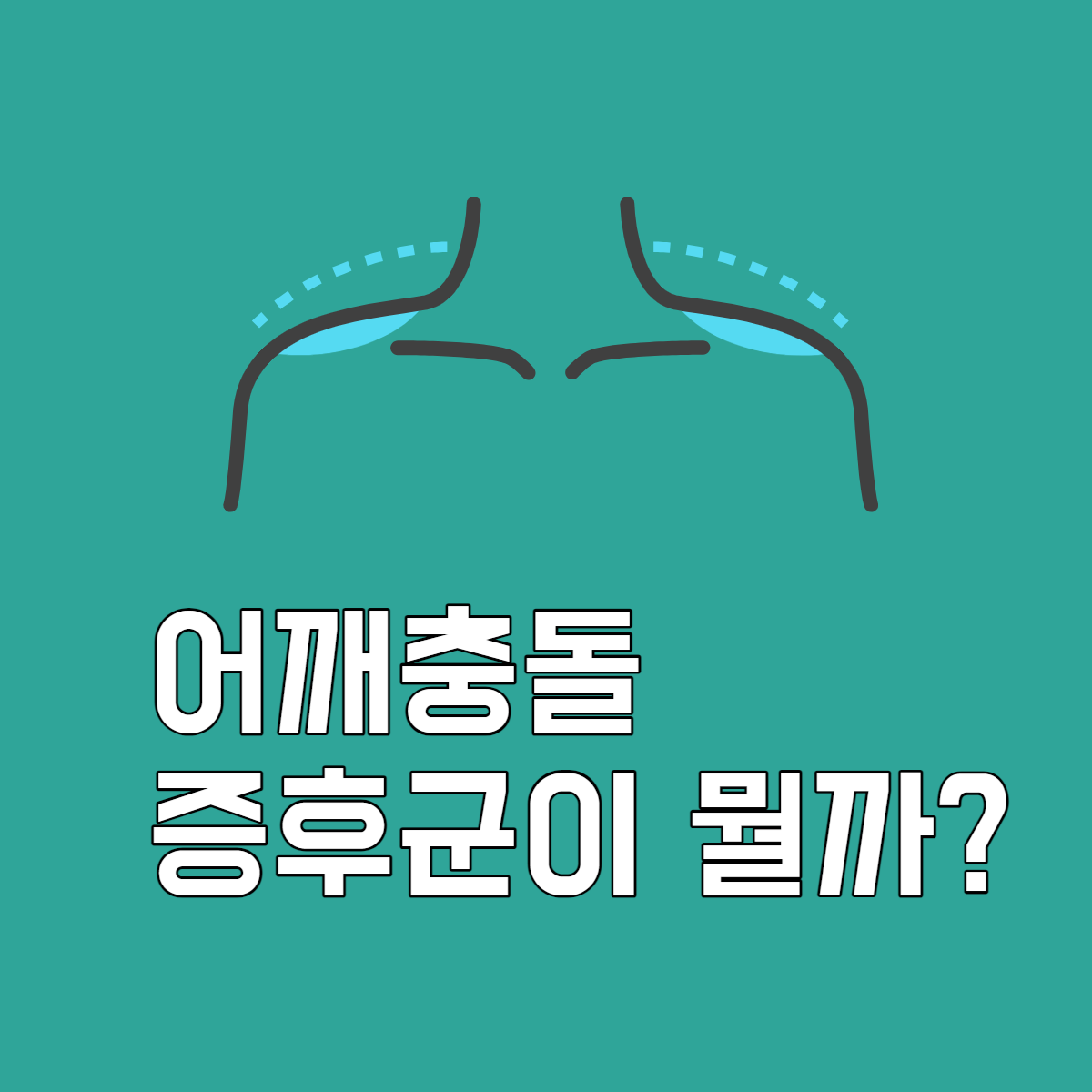 어깨충돌증후군
