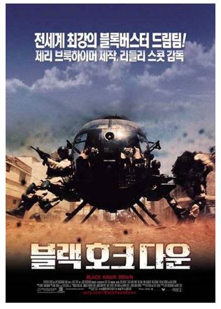 리들리 스콧 감독의 영화 블랙 호크 다운 포스터.