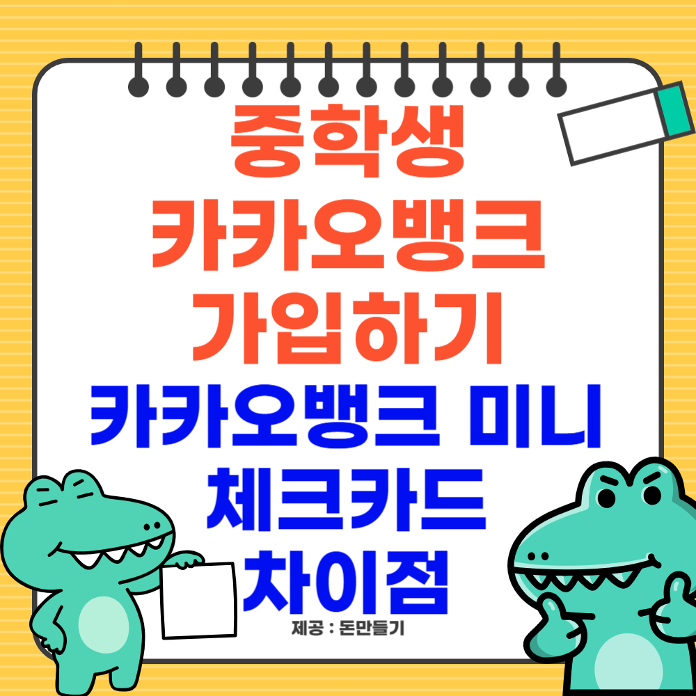 중학생 카카오뱅크 가입, 카카오미니 체크카드 차이점