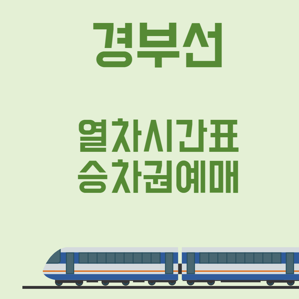 경부선열차시간표 썸네일