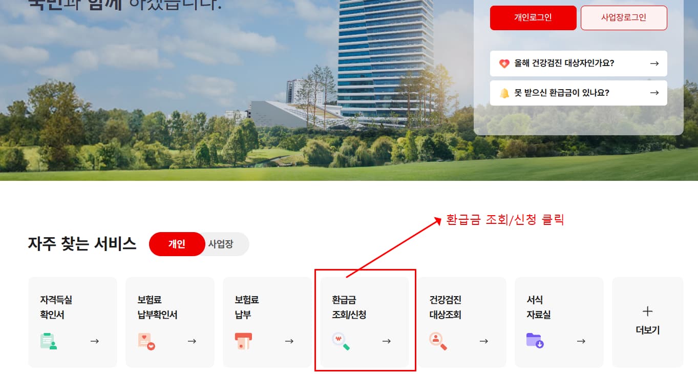 건강보험 환급근 신청기간 및 신청방법 하는 것을 보여주는 이미지