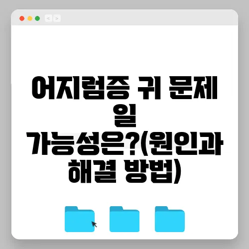 어지럼증 귀 문제 일 가능성은?(원인과 해결 방법)