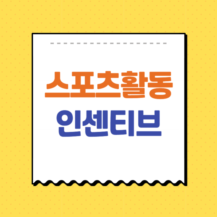스포츠활동 인센티브