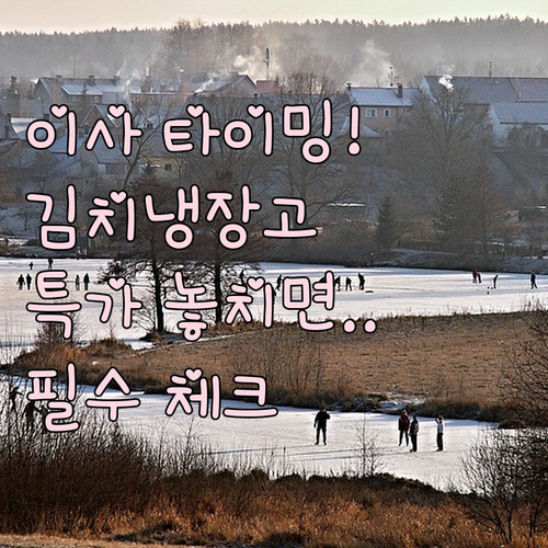 이사 시즌 김치냉장고 타이밍이 핵심 ..