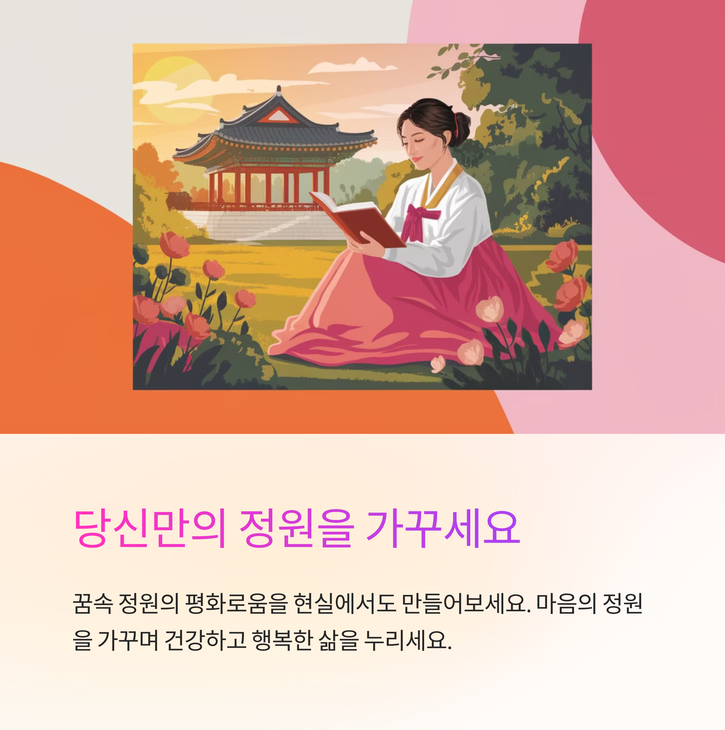 아름다운 정원에서 걷는 꿈