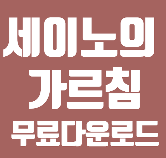 세이노의 가르침