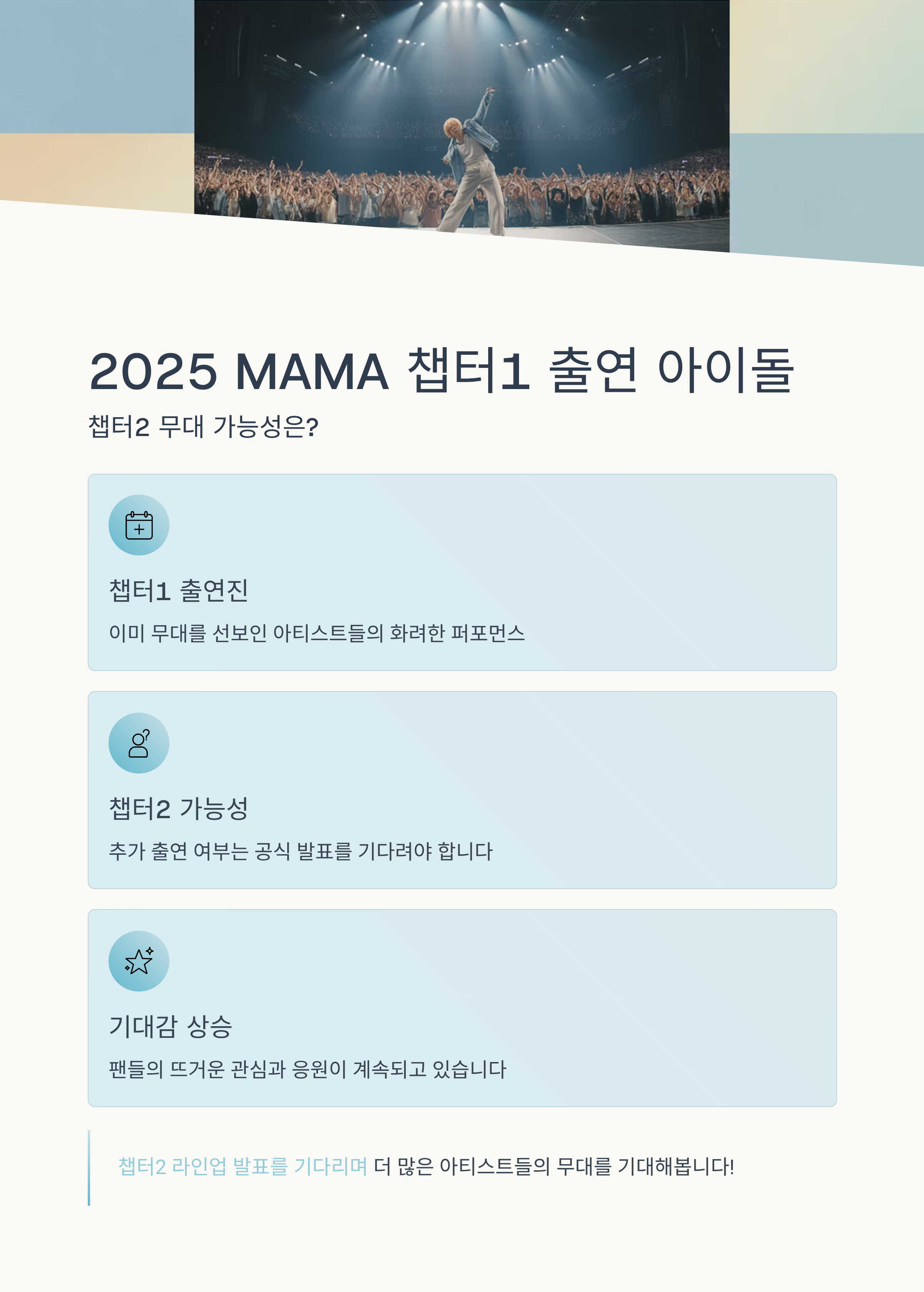 2025 마마 챕터1 무대한 아이돌, 챕터2에는 안 나올까?