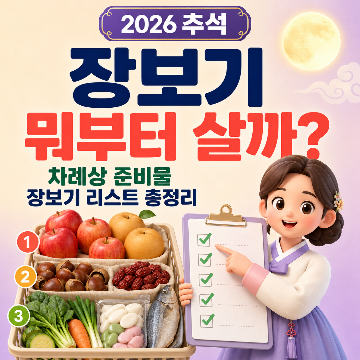 추석 장보기 뭐부터 살까? 2026 차례상 준비물·장보기 리스트 총정리