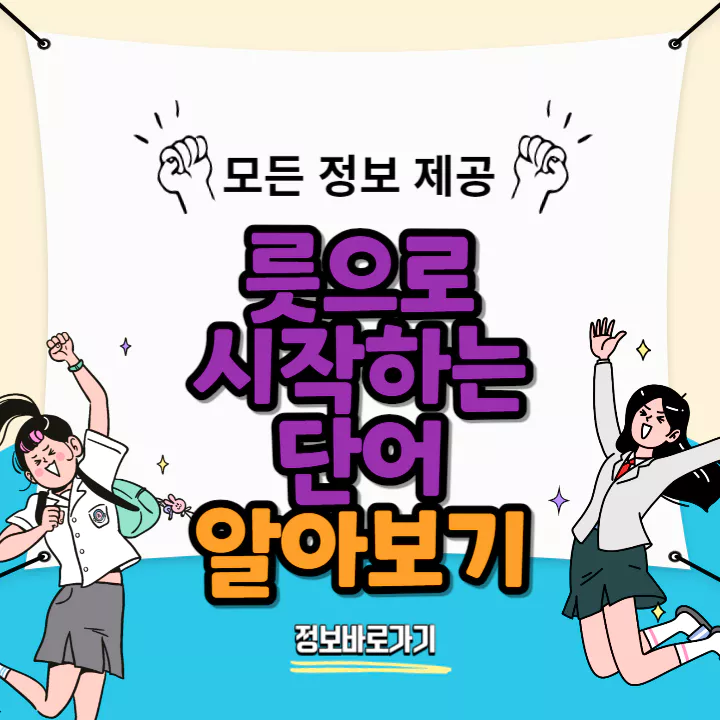릇으로-시작하는-단어-알아보기