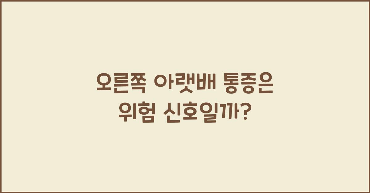 오른쪽 아랫배 통증