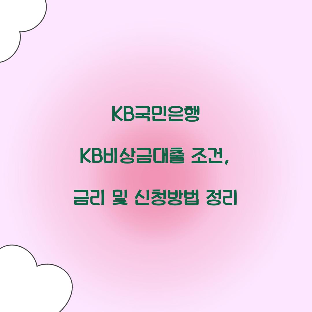 KB국민은행 KB비상금대출 조건