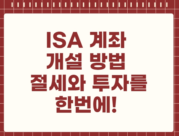 ISA 계좌 개설 방법