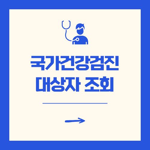 국가건강검진 대상자 조회 방법