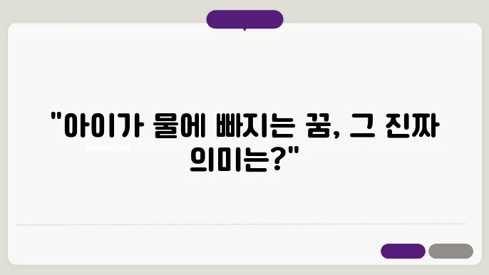 아이가 물속에 빠지는 모습