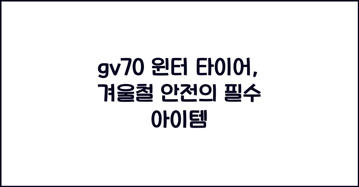 gv70 윈터 타이어