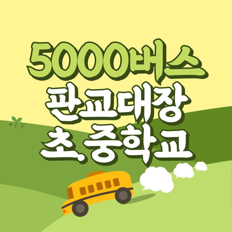 판교대장초,중학교에서 인천공항 리무진 공항버스(5000번) 썸네일