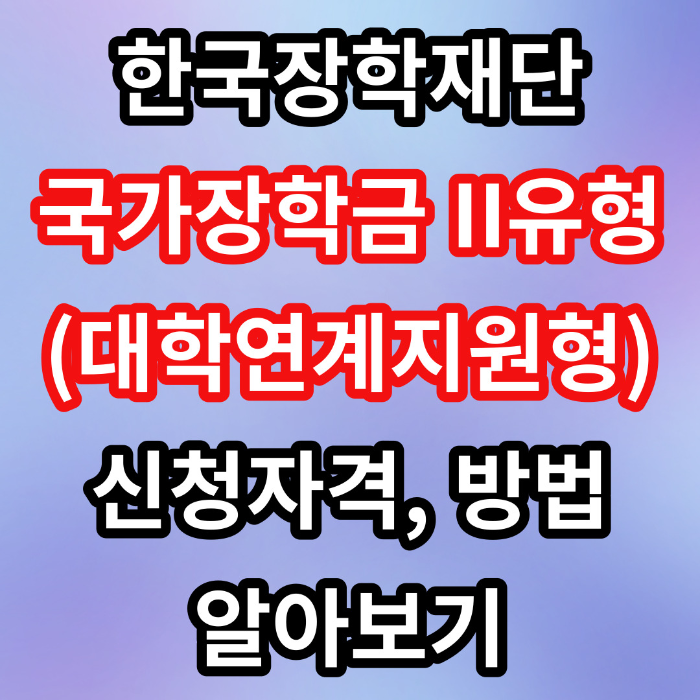 한국장학재단 국가장학금II유형 신청자격
