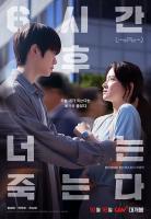 영화 6시간 후 너는 죽는다의 포스터