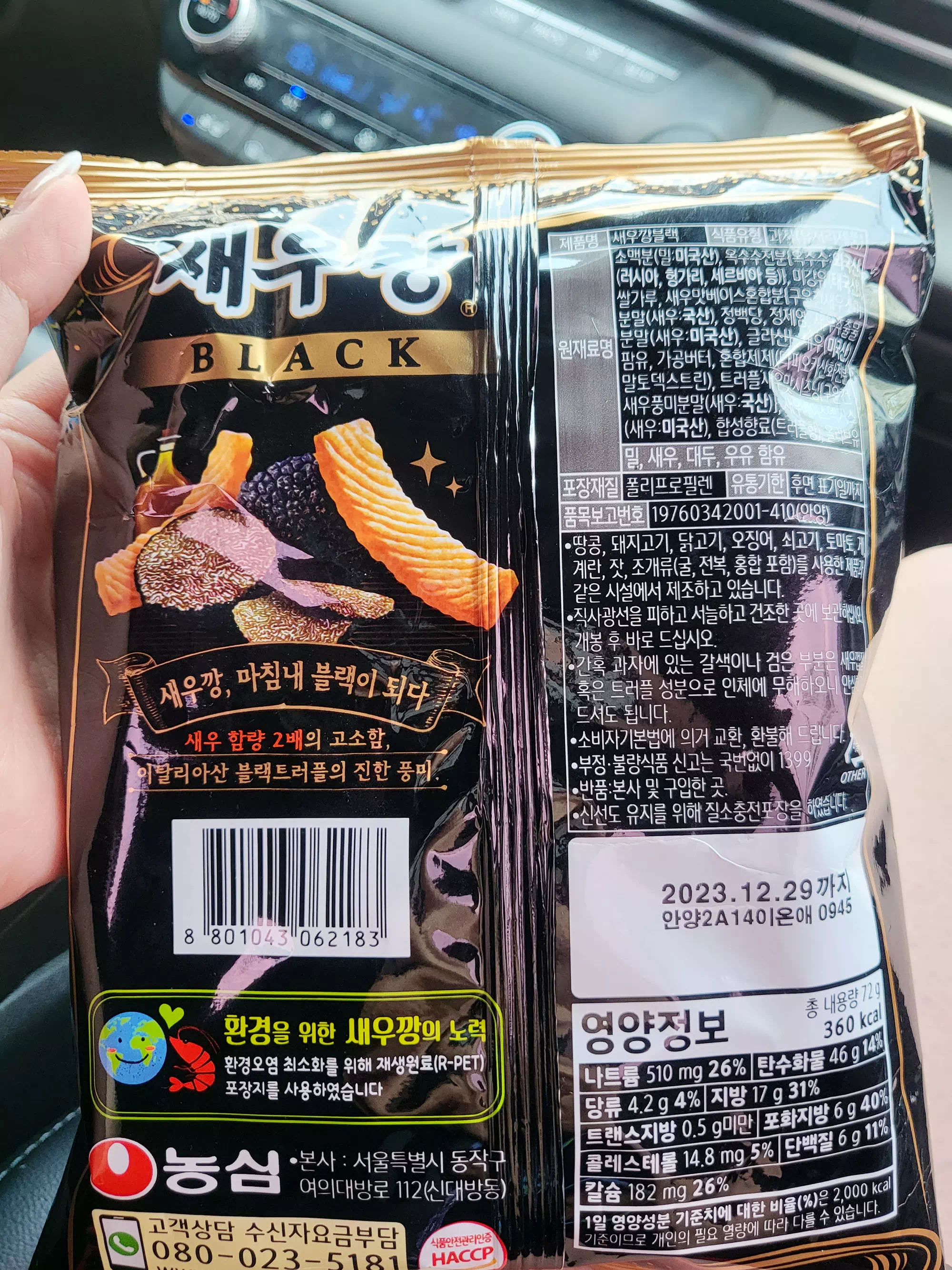 새우깡블랙 포장 뒷면