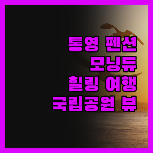 통영 모닝듀 펜션, 한려해상국립공원 