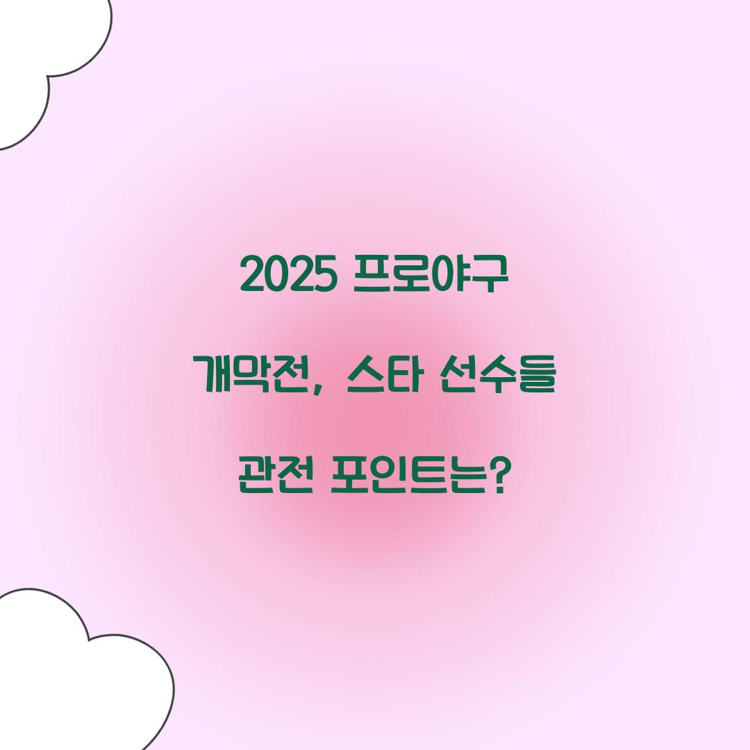 2025 프로야구 개막전