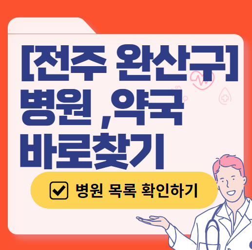 전주시 완산구 일요일 진료 산부인과 목록 ❘ 토요일 주말 공휴일 야간 문 여는 병원 리스트