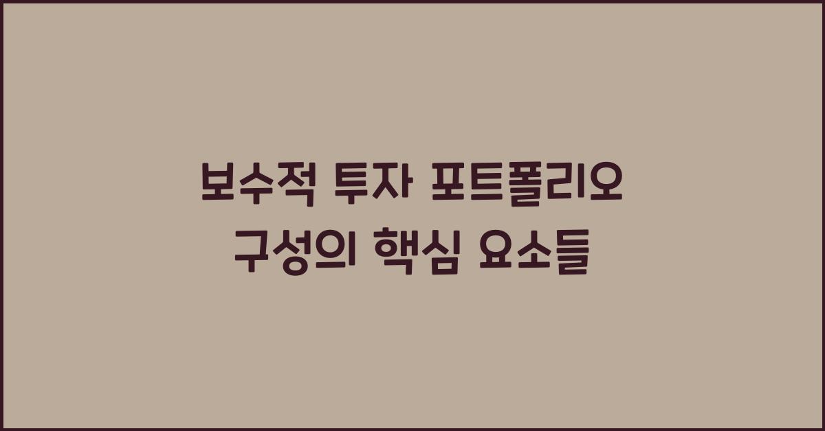 보수적 투자 포트폴리오