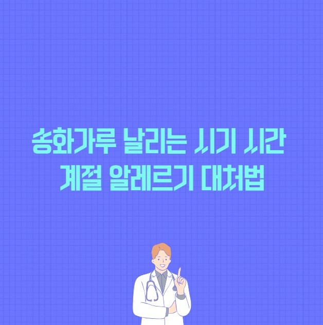 송화가루 날리는 시기 시간 계절 알레르기 대처법